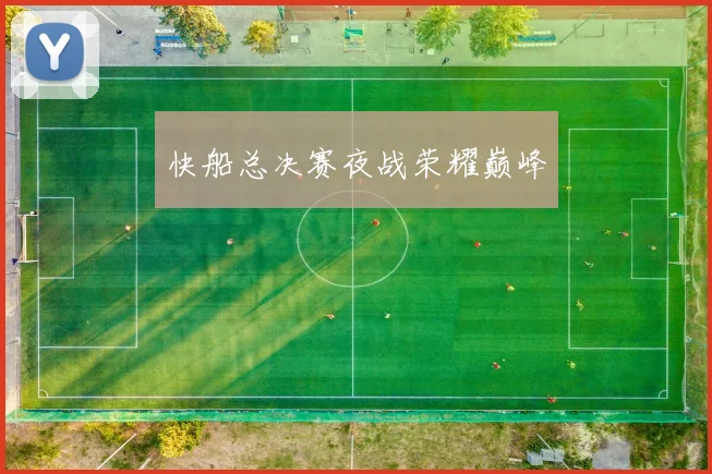 快船总决赛夜战荣耀巅峰