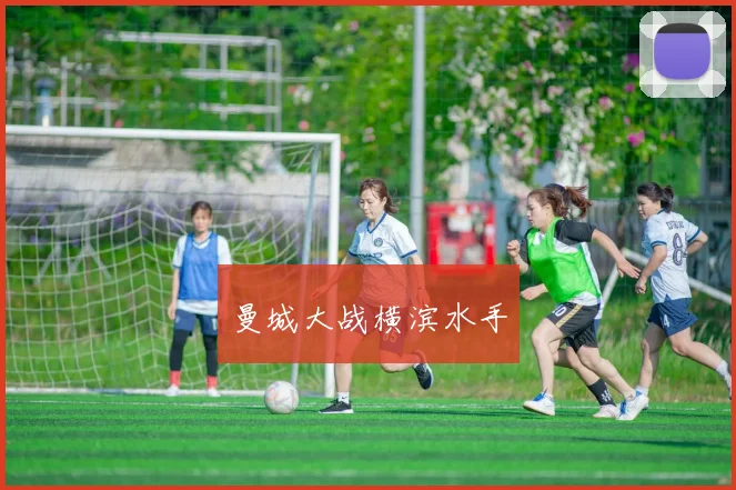 曼城大战横滨水手