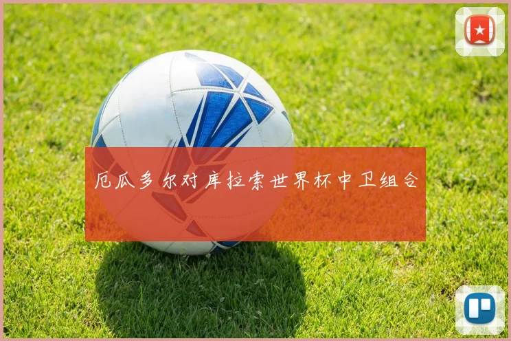 厄瓜多尔对库拉索世界杯中卫组合