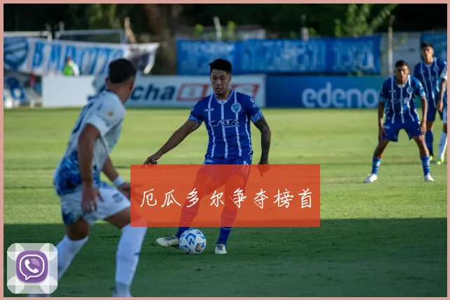 厄瓜多尔争夺榜首