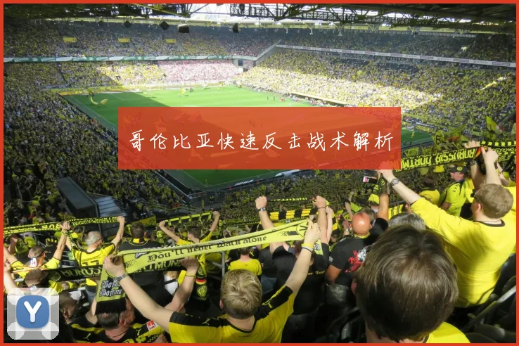 哥伦比亚快速反击战术解析