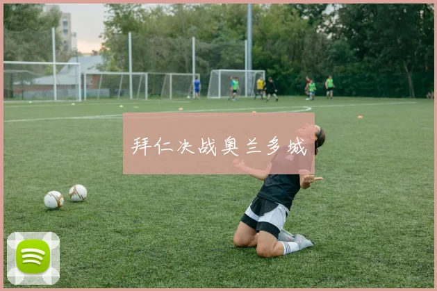 拜仁决战奥兰多城