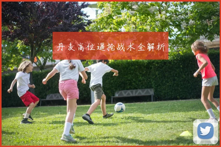 丹麦高位逼抢战术全解析