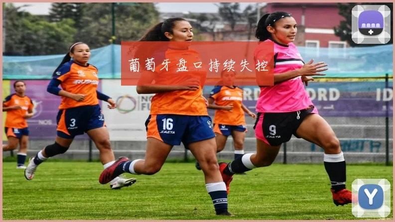 葡萄牙盘口持续失控