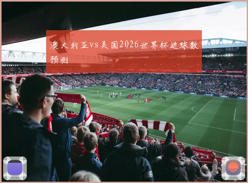 澳大利亚vs美国2026世界杯进球数预测