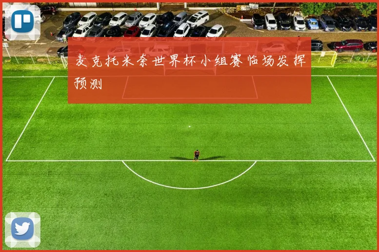麦克托米奈世界杯小组赛临场发挥预测