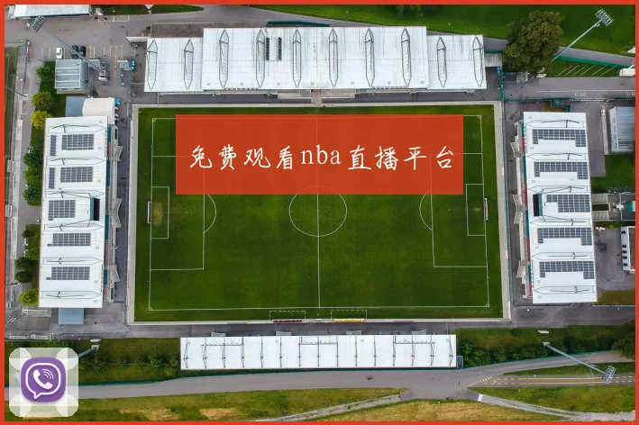 免费观看nba直播平台