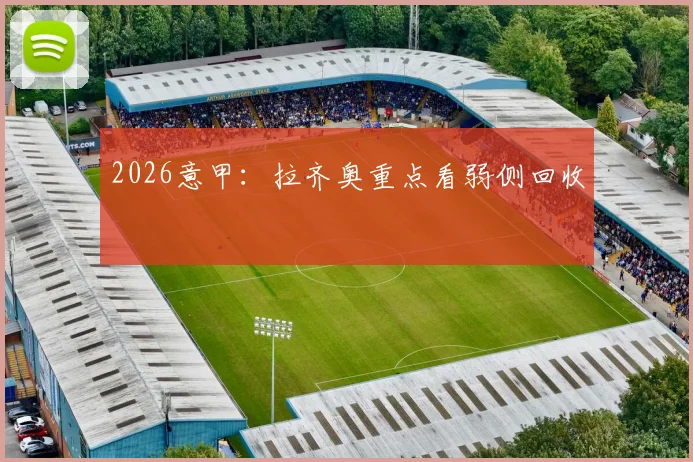 2026意甲：拉齐奥重点看弱侧回收