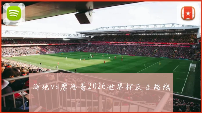 海地vs摩洛哥2026世界杯反击路线