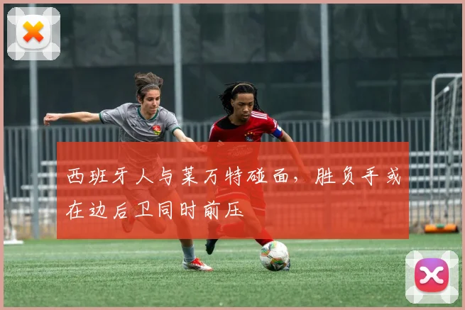 西班牙人与莱万特碰面，胜负手或在边后卫同时前压