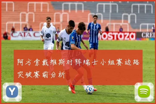 阿方索戴维斯对阵瑞士小组赛边路突破赛前分析