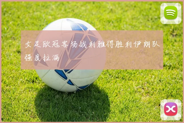 女足欧冠客场战利雅得胜利伊朗队强度拉满