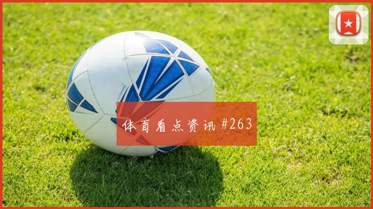 阿尔及利亚奥地利小组赛替补奇兵