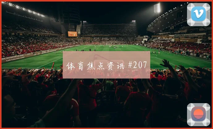 2026世界杯厄瓜多尔vs德国前压风险