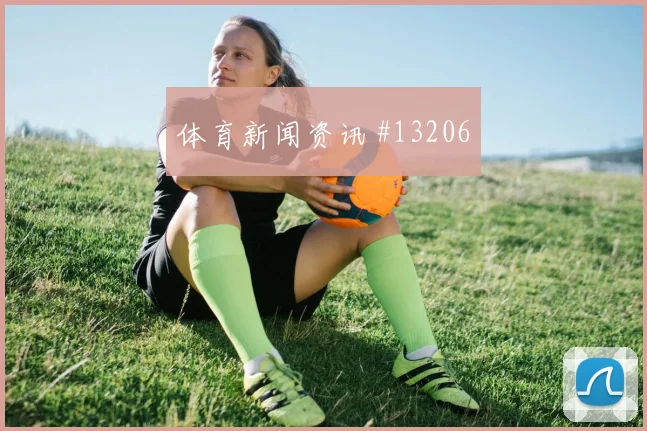 葡萄牙队面对刚果金高位压迫能否逼出失误出线形势观察