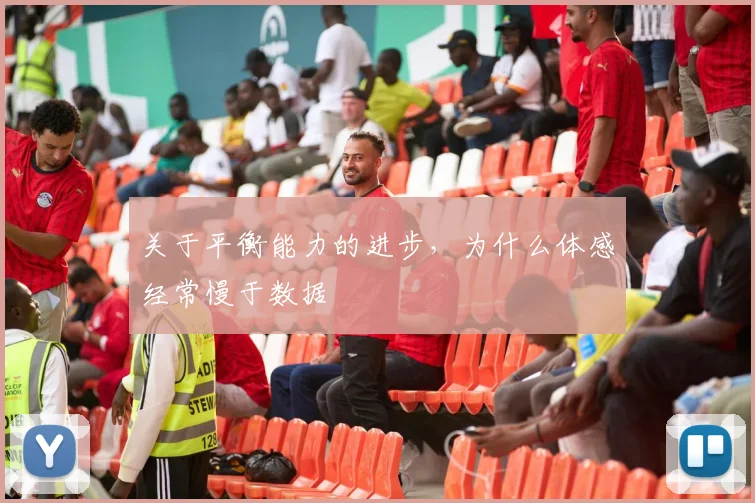 关于平衡能力的进步，为什么体感经常慢于数据