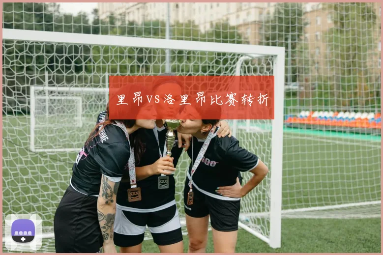 里昂vs洛里昂比赛转折
