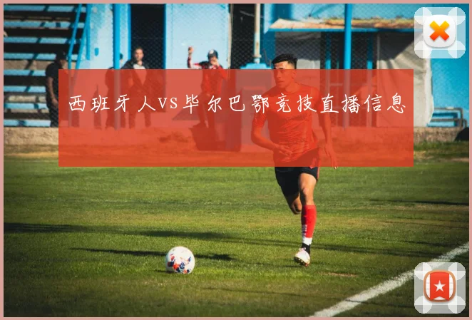 西班牙人vs毕尔巴鄂竞技直播信息