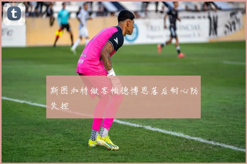 斯图加特做客帕德博恩落后耐心防失控
