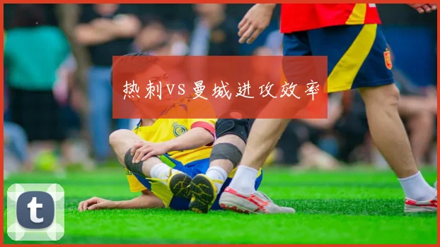 热刺vs曼城进攻效率