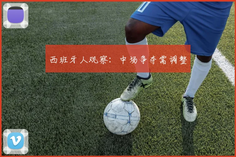 西班牙人观察：中场争夺需调整