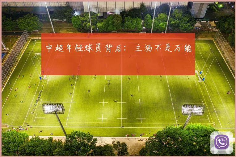 中超年轻球员背后：主场不是万能