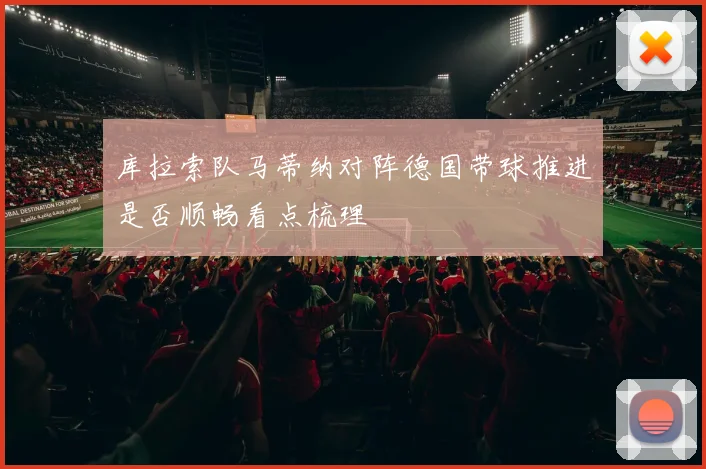 库拉索队马蒂纳对阵德国带球推进是否顺畅看点梳理