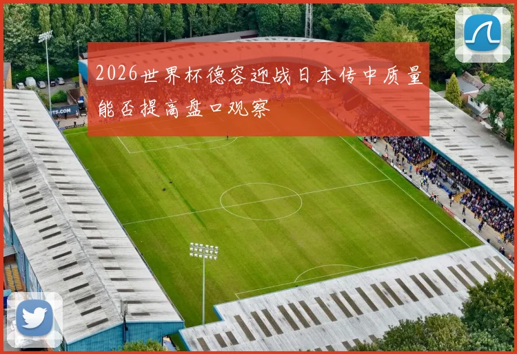 2026世界杯德容迎战日本传中质量能否提高盘口观察