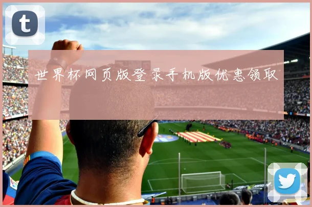 世界杯网页版登录手机版优惠领取