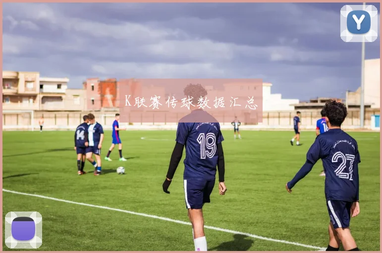 K联赛传球数据汇总